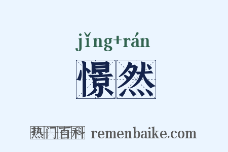 憬然是什么意思的图片